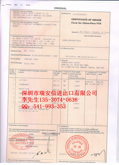 秘鲁产地证FR