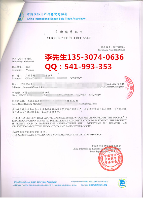 中国国际出口销售贸易协会-自由销售证书