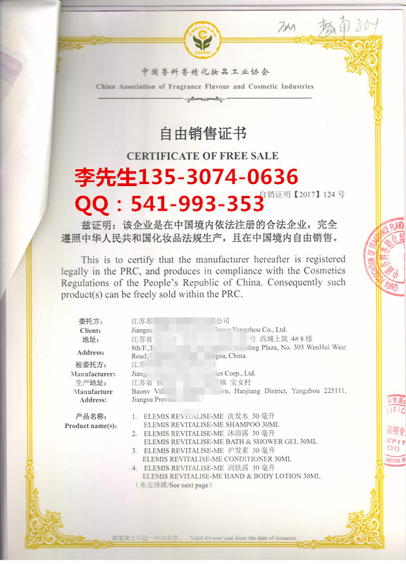 中国香料香精化妆品工业协会-自由销售证书