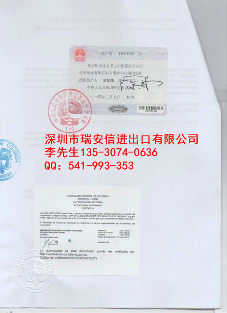 哥伦比亚使馆认证