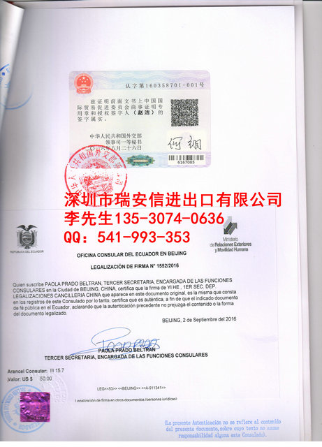 厄瓜多尔使馆认证