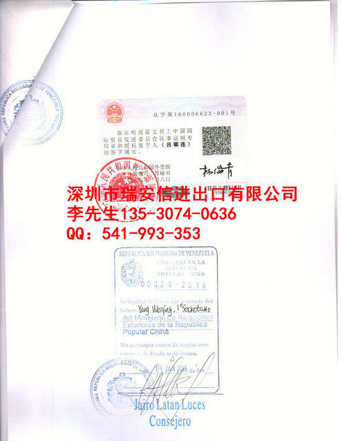 委内瑞拉使馆认证