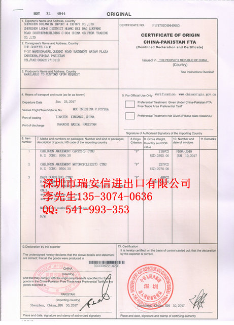 中国-巴基斯坦产地证FTA
